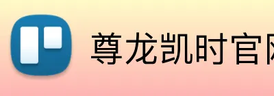 尊龙凯时官网 Logo